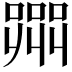 𭊲