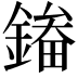 𮢲