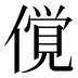 𰂲