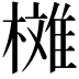 𣚳