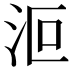 𣲳