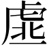 𧆳