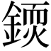 𨪳