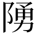 𨺳