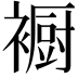 𮖳