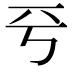 𠀒