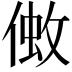 𠌒