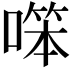𠼒