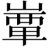 𡼒