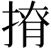 𢰒