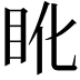 𥄒