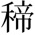 𥠒