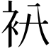 𧘒