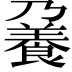 𩜒