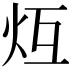 𪸒