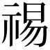𫀒