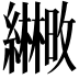 𫄒