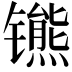 𫔒