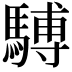 𫘒