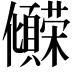 𫤒