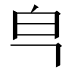 𰤒