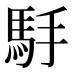 𱄒