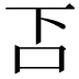 𠮴