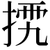 𢮴