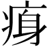 𤶴