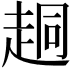 𫎴