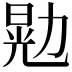 𫦴
