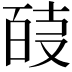 𭆴