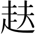 𮚴
