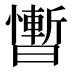 𰖴