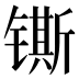 𰾴