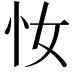 𢖵