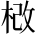 𣒵