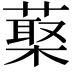 𦺵
