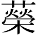 𦾵