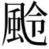𩖵