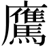 𩦵