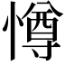 𭞵