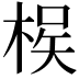 𭪵