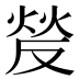 𰞵