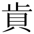𰶵