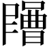 𡂶