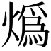 𤎶