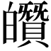𤾶