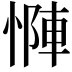 𫺶