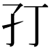 𭒶
